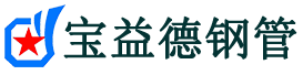 德宏注浆管现货-德宏注浆管厂家-德宏宝益德钢管